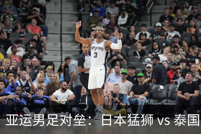 亚运男足对垒：日本猛狮 vs 泰国小象的精彩较量！