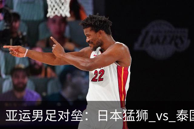 亚运男足对垒：日本猛狮 vs 泰国小象的精彩较量！