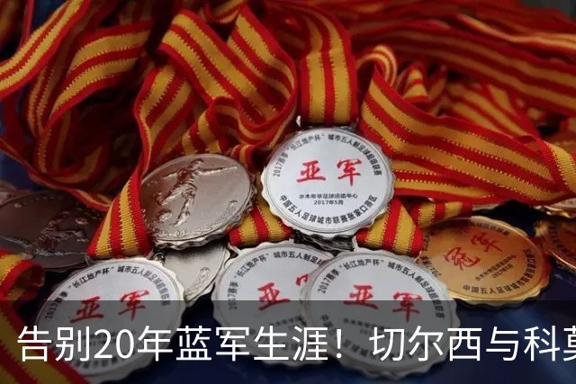 告别20年蓝军生涯！切尔西与科莫谈妥查洛巴转会，总价3600万欧