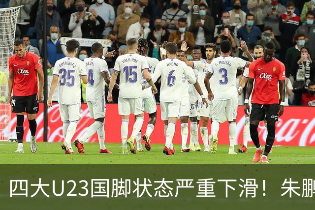 四大U23国脚状态严重下滑！朱鹏宇表现实在乏力，刘诚宇无缘征召