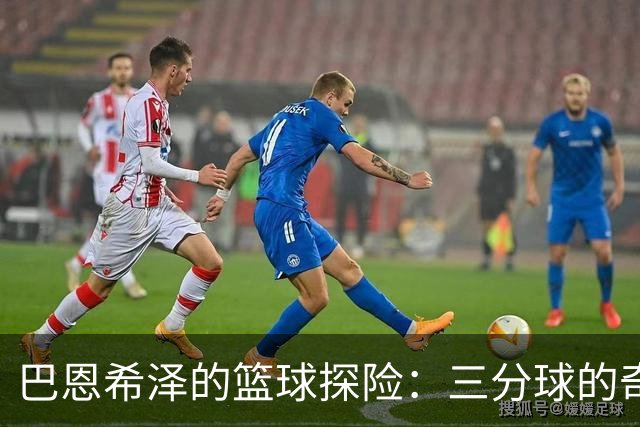 巴恩希泽的篮球探险：三分球的奇遇记！