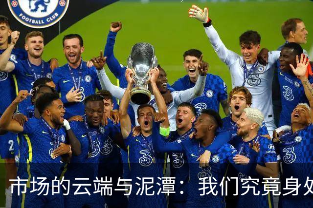 市场的云端与泥潭：我们究竟身处何方？