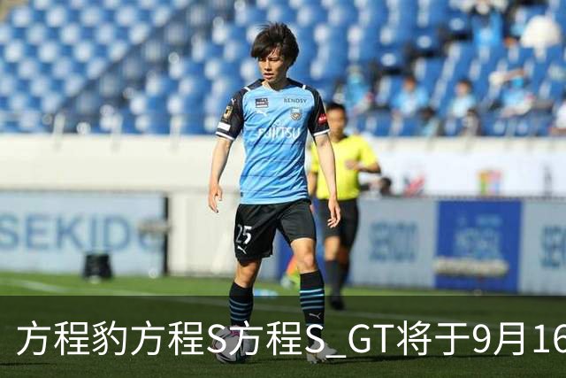 方程豹方程S/方程S GT将于9月16日上市