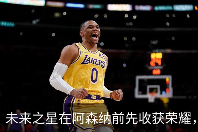 未来之星在阿森纳前先收获荣耀，流浪者开启冠军之旅！