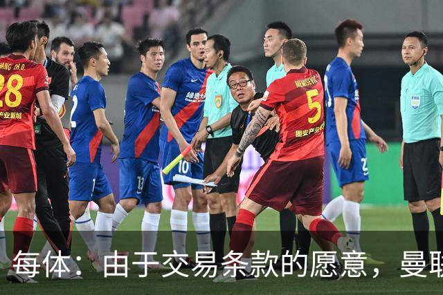 每体：由于交易条款的愿意，曼联退出对巴尔德的竞争