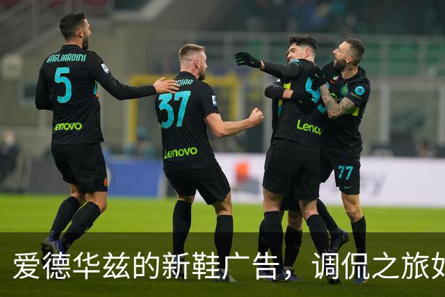 爱德华兹的新鞋广告，调侃之旅如同一场喜剧盛宴！