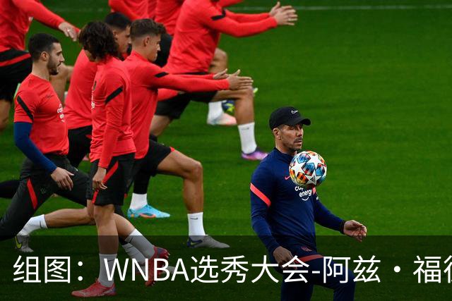 组图：WNBA选秀大会-阿兹·福德获状元 与佩奇既是队友也是情侣
