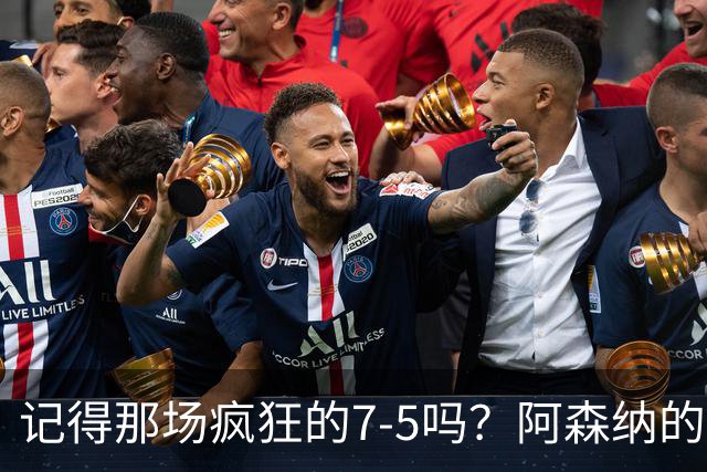 记得那场疯狂的7-5吗？阿森纳的逆风翻盘之旅！