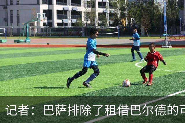 记者：巴萨排除了租借巴尔德的可能性，只接受永久转会