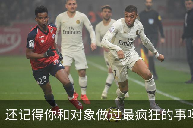 还记得你和对象做过最疯狂的事吗？网友：只有我看了觉得好尴尬嘛