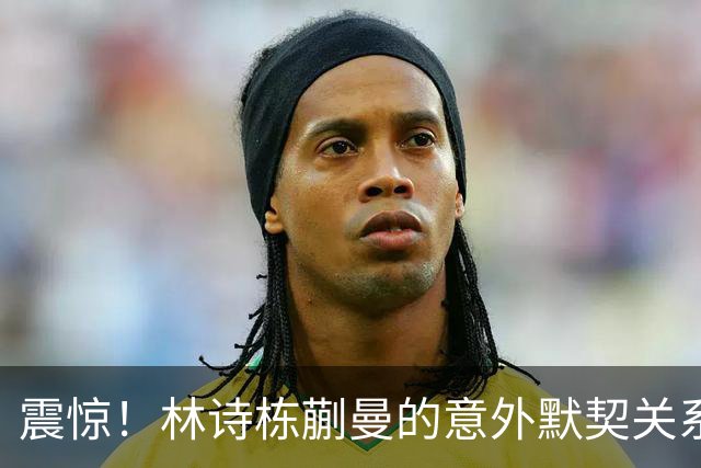 震惊！林诗栋蒯曼的意外默契关系原来是这样