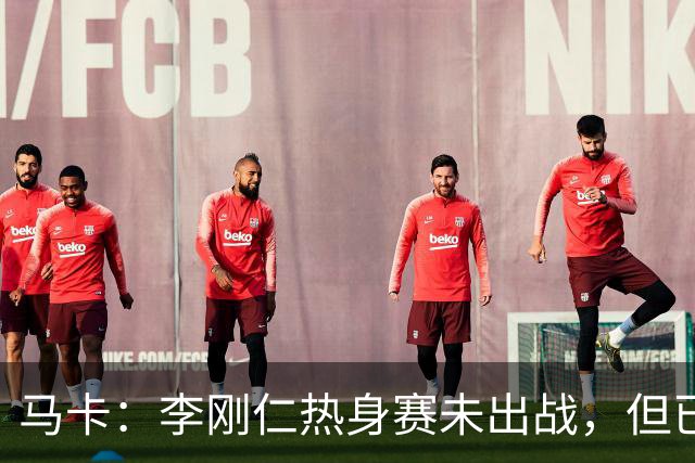 马卡：李刚仁热身赛未出战，但已成马竞队史球衣销量最高新援